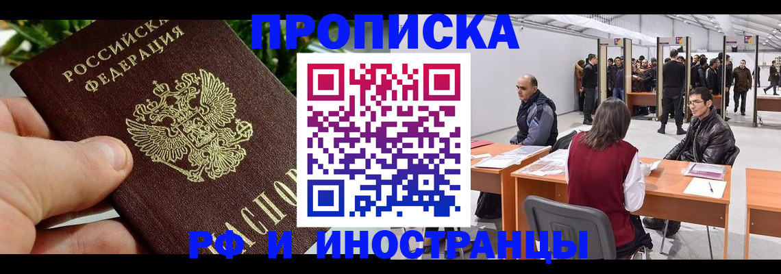 прописка штамп в Северобайкальске
